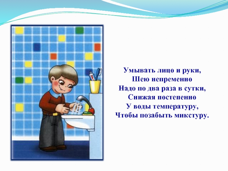 Никогда не мойте руки шею уши. Глаза надо умывать\ 2 раза в день. Я умываю руки. Масло для умывания лица. Упражнения «погреем руки», «умоем руки», «терка».(по в.в.Коноваленко ).