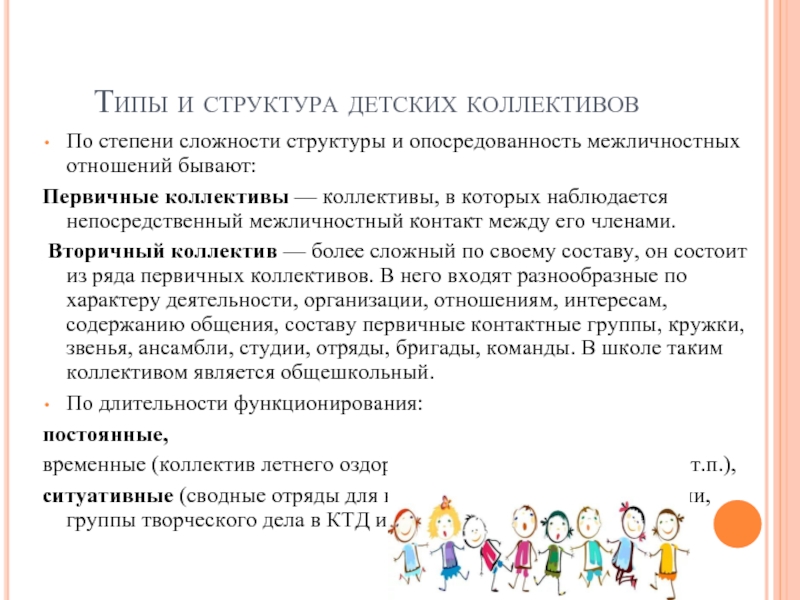 Доклад по теме Структура детского коллектива