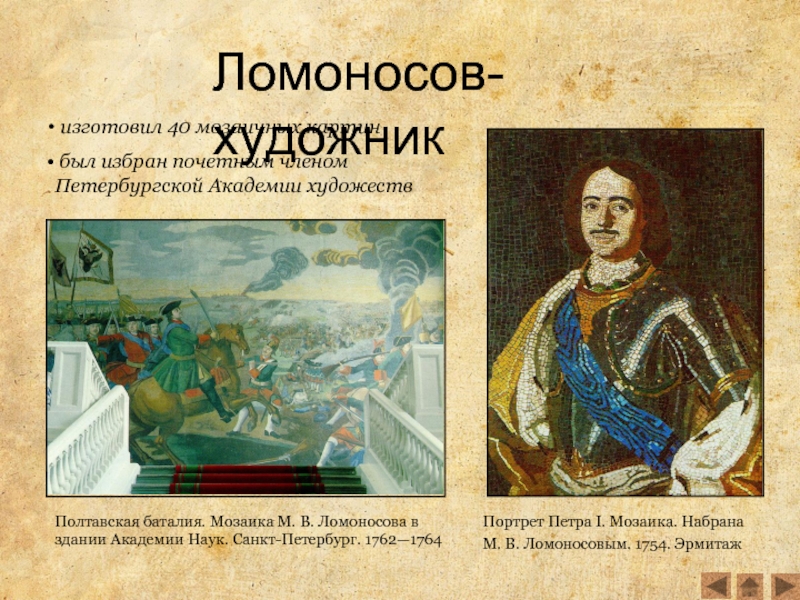 Мозаичный портрет ломоносова. Мозаичный портрет Петра i Ломоносов.