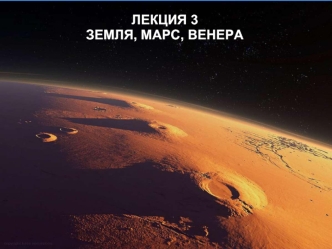 Земля, Марс, Венера