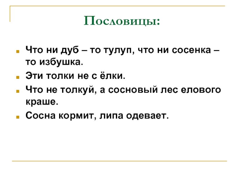 Пословицы о растениях. Пословицы и поговорки о растениях. Поговорки о растениях. Пословицы о голосеменных.