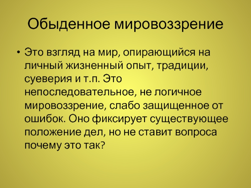 Формируется стихийно житейское. Обьеденное мировоззрение. Обыденно-практическое мировоззрение. Мировоззрение человека житейская.