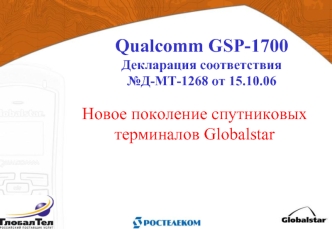 Qualcomm GSP-1700Декларация соответствия№Д-МТ-1268 от 15.10.06