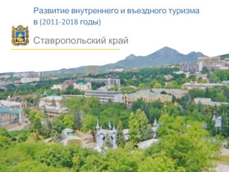 Развитие внутреннего и въездного туризма 
в (2011-2018 годы) 

Ставропольский край