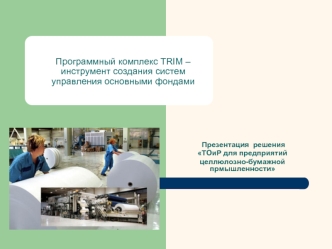 Программный комплекс TRIM – инструмент создания систем управления основными фондами