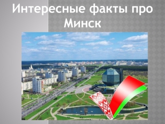 Интересные факты про Минск