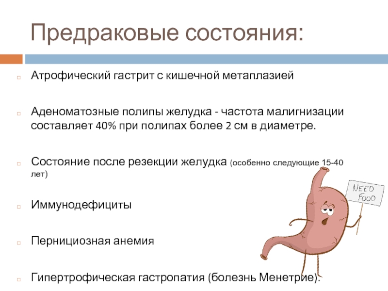 Предраковый гастрит. Аденоматозные полипы желудка. Классификация полипов желудка. Множественные полипы в желудке.