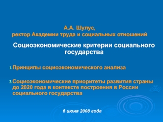 Социоэкономические критерии социального государства

Принципы социоэкономического анализа

Социоэкономические приоритеты развития страны до 2020 года в контексте построения в России социального государства