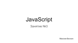 JavaScript. Условные операторы