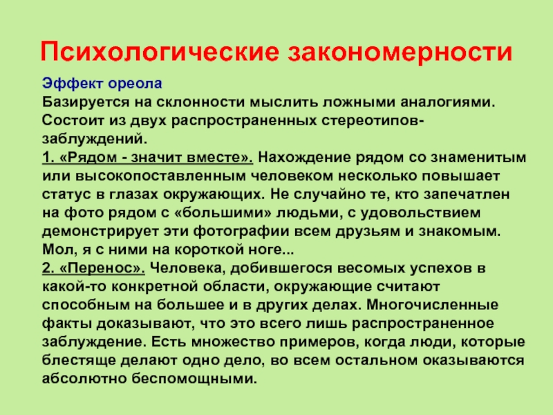 Психологические закономерности человека. Ложная аналогия.