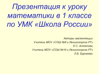 Презентация к уроку математики в 1 классе по УМК Школа России