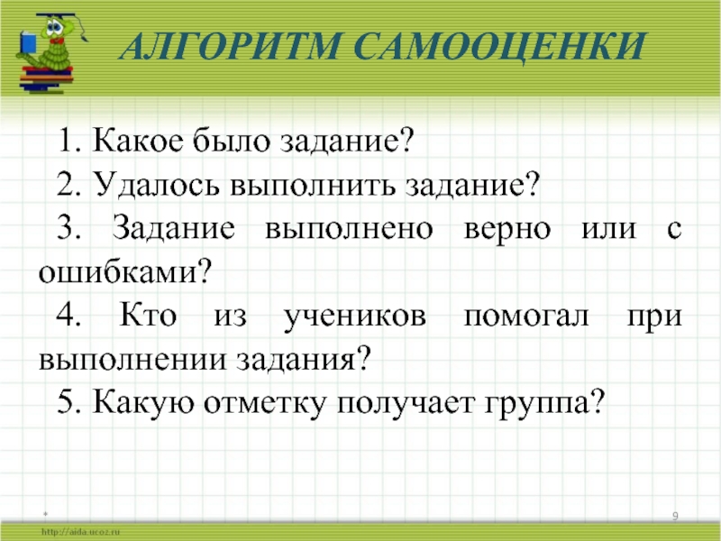 Выполнили задания какой вопрос. Алгоритм самооценки. Какое задание выполнишь. Задание выполнено. Выполни задание.