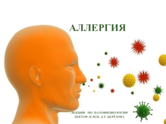 Аллегрия. Классификация аллергенов