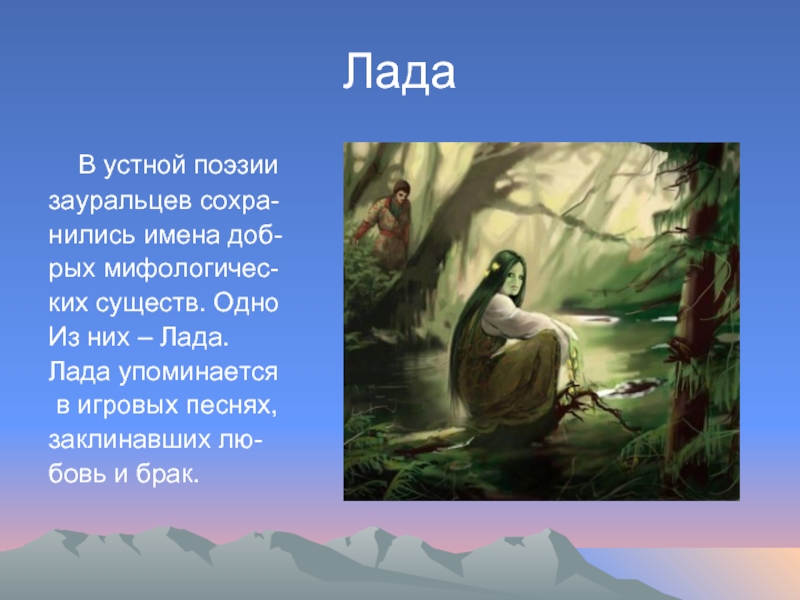 Устно поэтический. Картины на тему мифологии. Что такое Зауралец стих. Кл..нились.