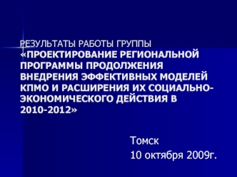 Томск
10 октября 2009г.
