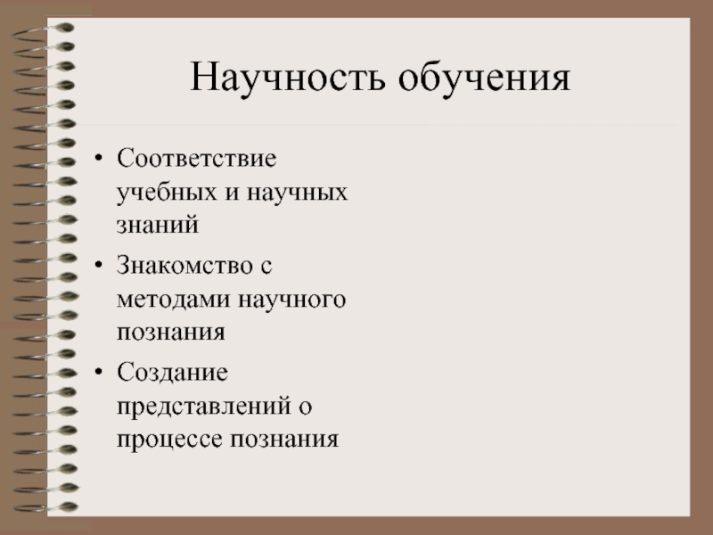 Научность. Степень научности. Научность учебника. Средневековая научность.