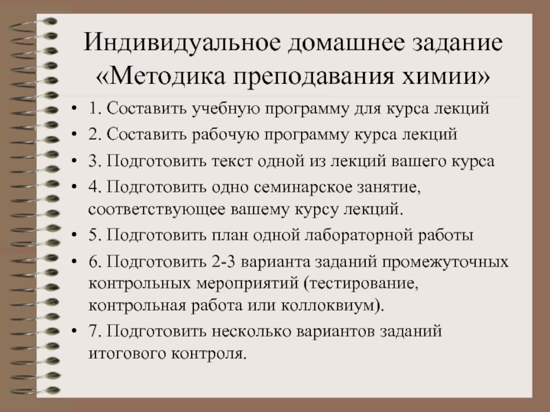 Методика задание. Индивидуальное домашнее задание. Домашние задания методы обучения. Методика преподавания химии лекции. Темы курсовых работ по методике преподавания химии.