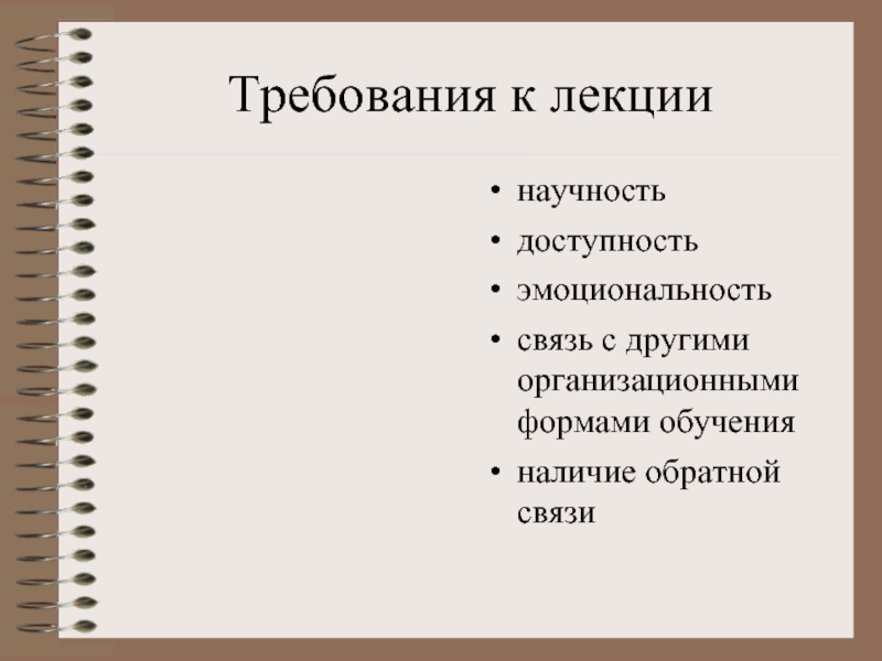 Принципы обучения: 1) эмоциональность, 2) доступность, 3) научность.