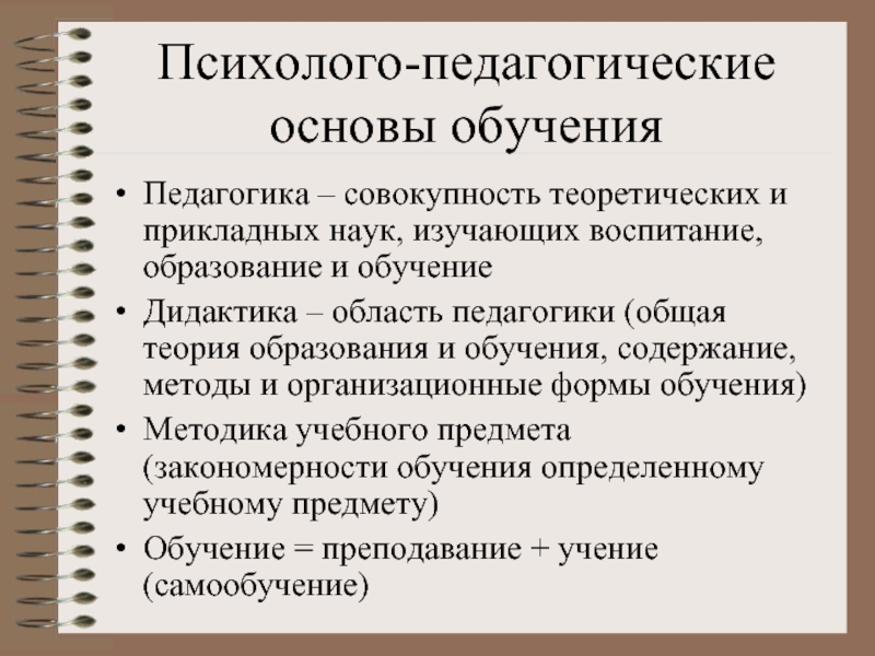 Основание обучения. Педагогика совокупность теоретических и прикладных наук.