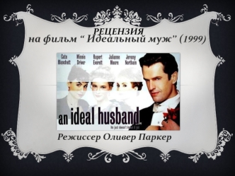 на фильм “ Идеальный муж” (1999)