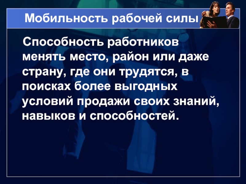 Низкий рынок труда. Мобильность рабочей силы. Мобильность рабочей силы на рынке труда. Низкая мобильность рабочей силы это. Мобильность рабочей силы бывает.