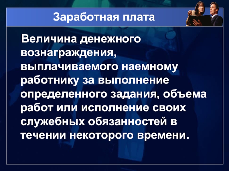 Оплата труда наемного работника. Наемные работники 7 класс определение. Заработная плата способ восприятия. Цитата про наемного работника и вознаграждение.