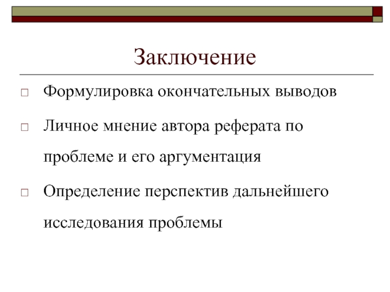 Личные выводы. Формулировка выводов исследования. Формулировка заключения. Как сформулировать заключение в проекте. Как сформулировать вывод.