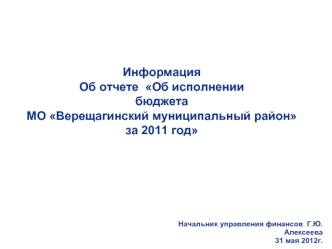 Информация 
Об отчете  Об исполнении 
бюджетаМО Верещагинский муниципальный район за 2011 год