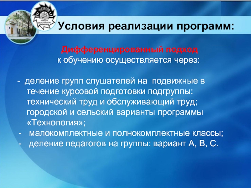 Осуществляется через. Дифференцированные условия реализации. Обучение осуществляется через.