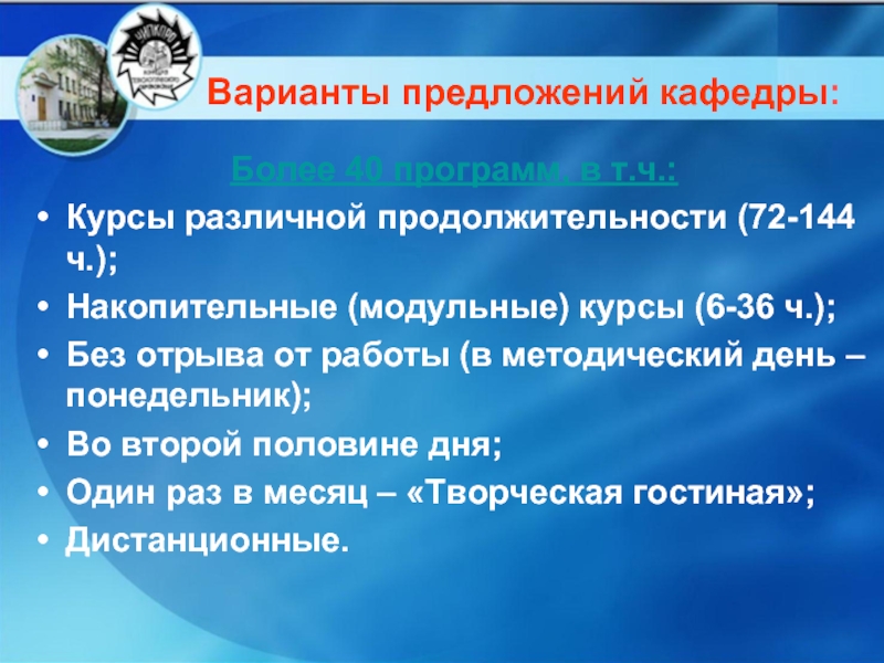 Программа 40. Предложение вариантов. Дистанционное обучение за день без отрыва.