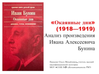 Окаянные дни  (1918—1919)Анализ произведения Ивана АлексеевичаБунина