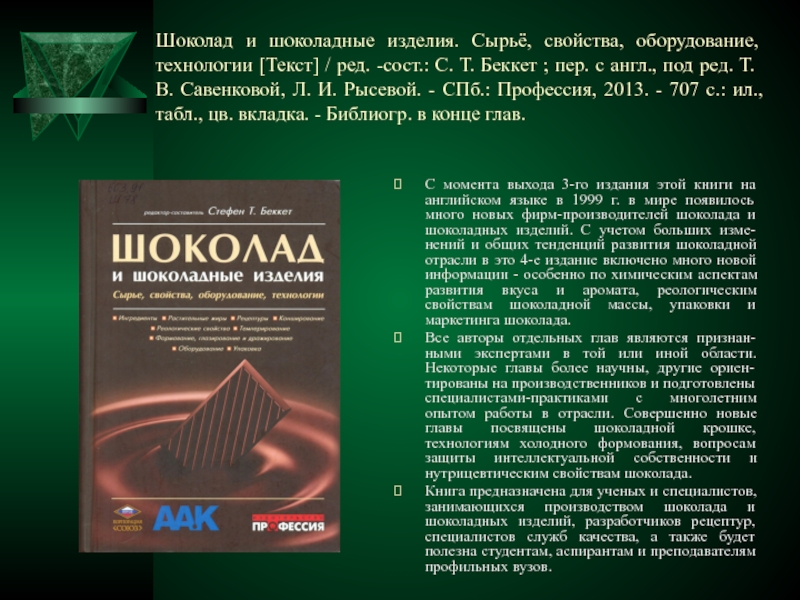 Технология текст. Технологии текст. Стефен Беккет шоколад и шоколадные изделия книга купить.