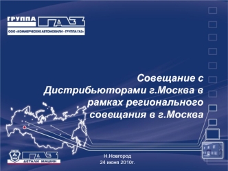 Совещание с Дистрибьюторами г.Москва в рамках регионального совещания в г.Москва