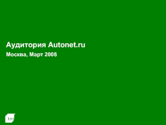 Аудитория Autonet.ru Москва, Март 2008
