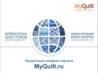 Презентация интернет-порталаMyQuilt.ru