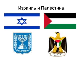 Израиль и Палестина