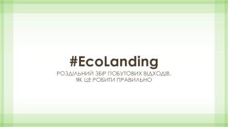 Ecolanding. Роздільний збір побутових відходів, як це робити правильно