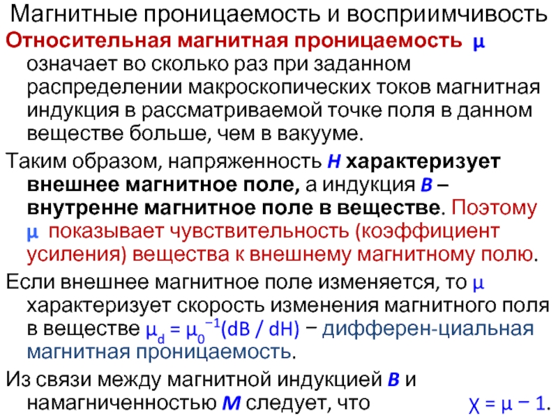 Магнитная проницаемость. Магнитная восприимчивость и магнитная проницаемость. Абсолютная магнитная проницаемость таблица. Магнитная проницаемость и индукция.