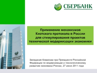 Применение механизмов Киотского протокола в России для стимулирования проектов технической модернизации экономики