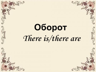 Оборот There is/there are