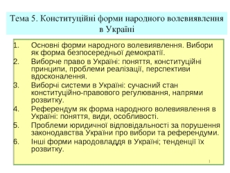 Конституційні форми народного волевиявлення в Україні. (Тема 5)