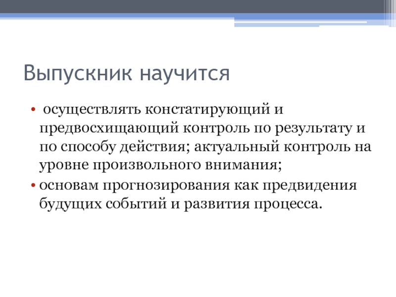 Действующий актуальные. Предвосхищающий контроль это. Прогнозирующий контроль. Предвосхищаемый результат процесса. Констатирующий контроль.