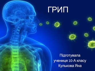 Гостре вірусне захворювання, грип