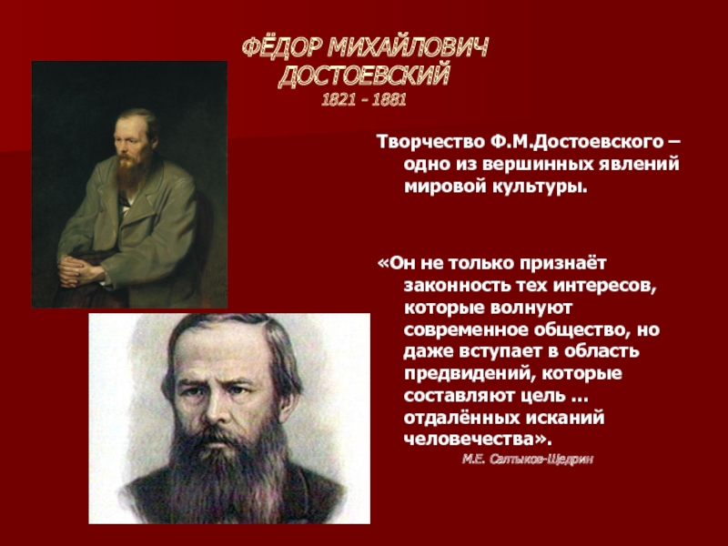 Реферат: Достоевский. Биография и творчество.
