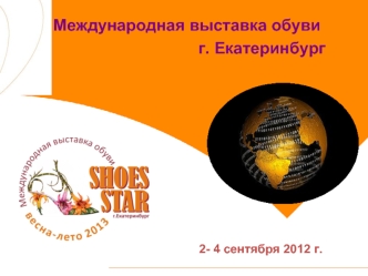 Международная выставка обуви
г. Екатеринбург