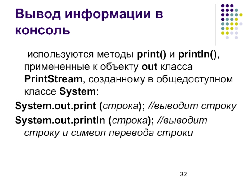 Использует приставка. Символ перевода строки. Для вывода информации на консоль используется метод. PRINTSTREAM перевод.