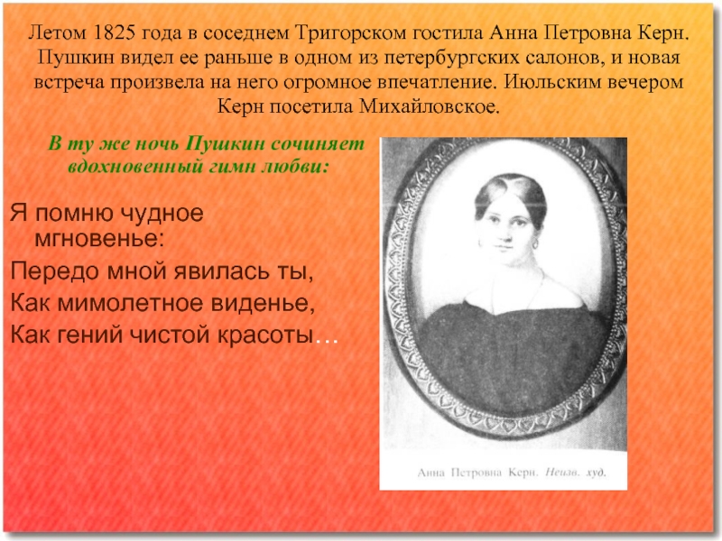 Летом 1825 года в соседнем Тригорском гостила Анна Петровна Керн. Пушкин