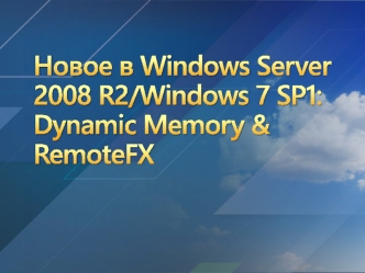 Новое в Windows Server 2008 R2/Windows 7 SP1: Dynamic Memory & RemoteFX