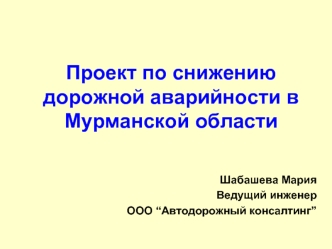 Проект по снижению дорожной аварийности в Мурманской области