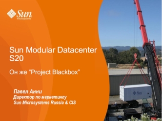 Sun Modular Datacenter S20Он же “Project Blackbox”